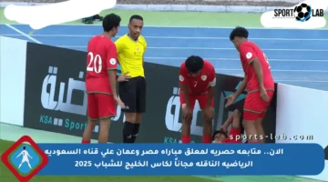 الآن.. متابعة حصرية لمعلق مباراة مصر وعمان على قناة السعودية الرياضية الناقلة مجاناً لكأس الخليج للشباب 2025